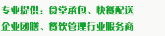 食堂承包、食材配送、團(tuán)餐于一體，為企業(yè)提供標(biāo)準(zhǔn)團(tuán)膳和安全的食品