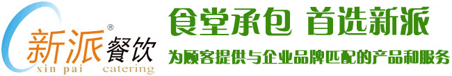 食堂承包，首選新派餐飲！